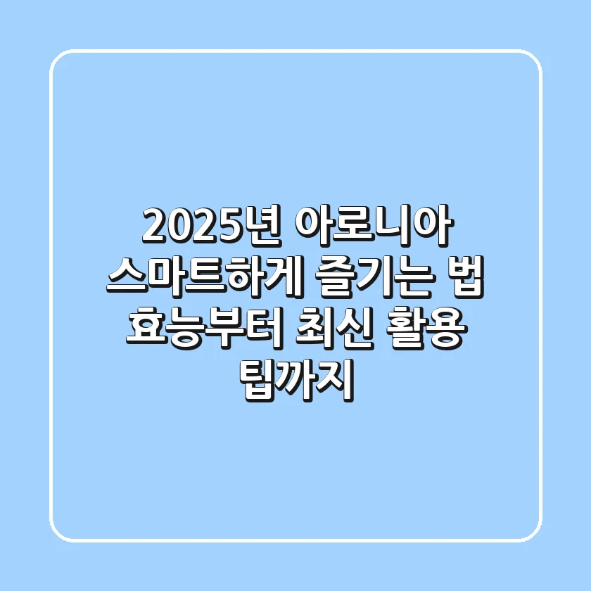 2025년 아로니아, 스마트하게 즐기는 법: 효능부터 최신 활용 팁까지