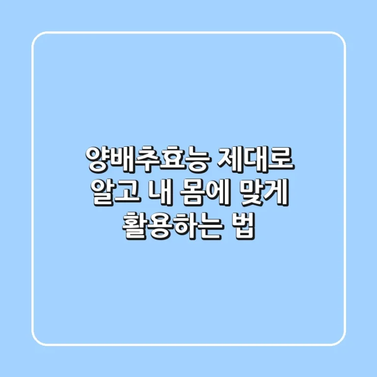 양배추효능, 제대로 알고 내 몸에 맞게 활용하는 법