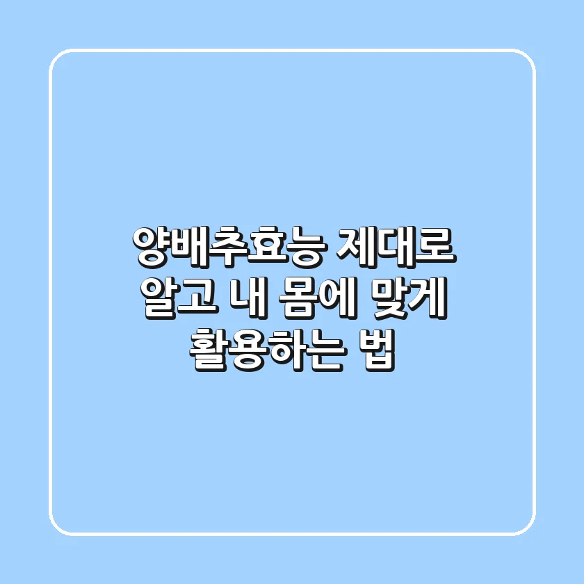 양배추효능, 제대로 알고 내 몸에 맞게 활용하는 법