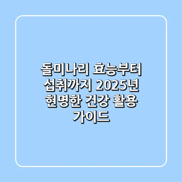 돌미나리 효능부터 섭취까지, 2025년 현명한 건강 활용 가이드