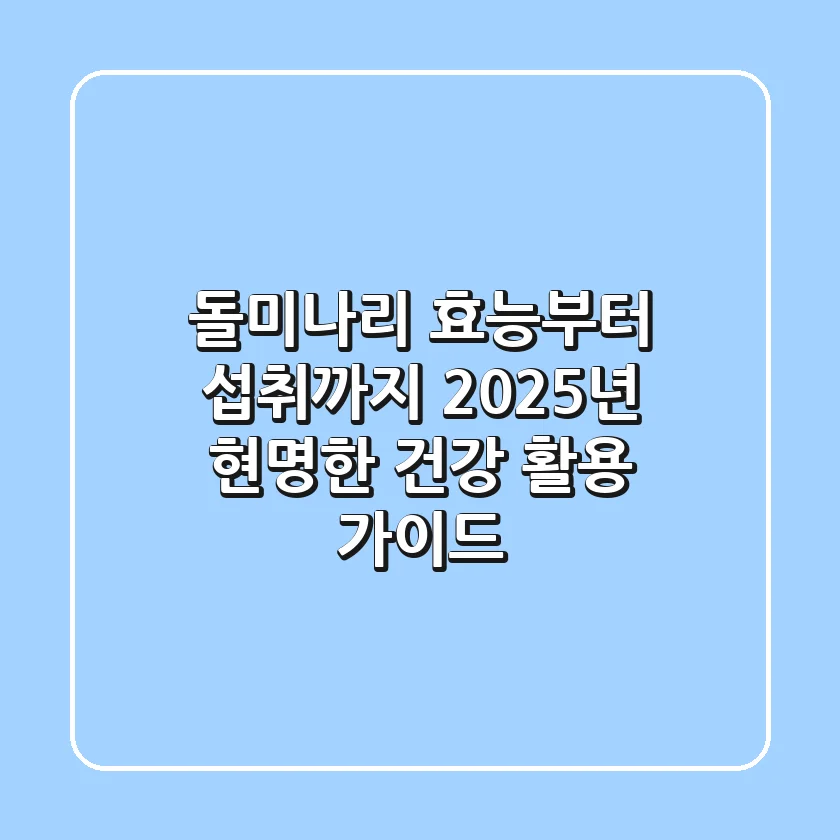 돌미나리 효능부터 섭취까지, 2025년 현명한 건강 활용 가이드