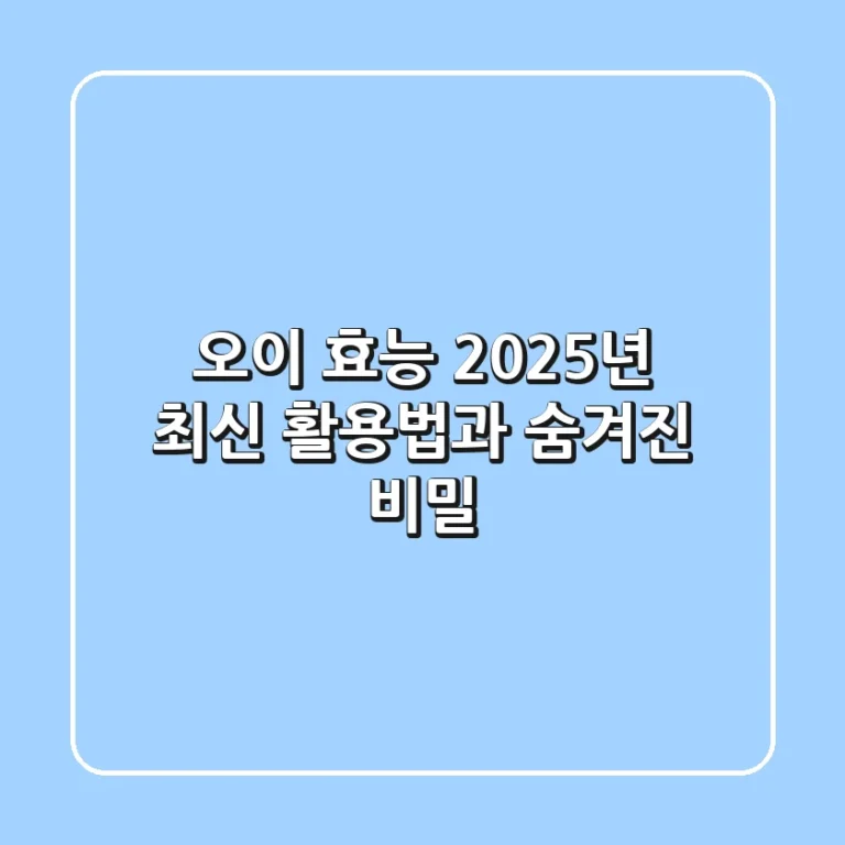 오이 효능, 2025년 최신 활용법과 숨겨진 비밀