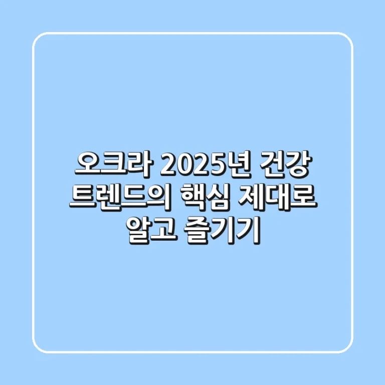 오크라, 2025년 건강 트렌드의 핵심: 제대로 알고 즐기기