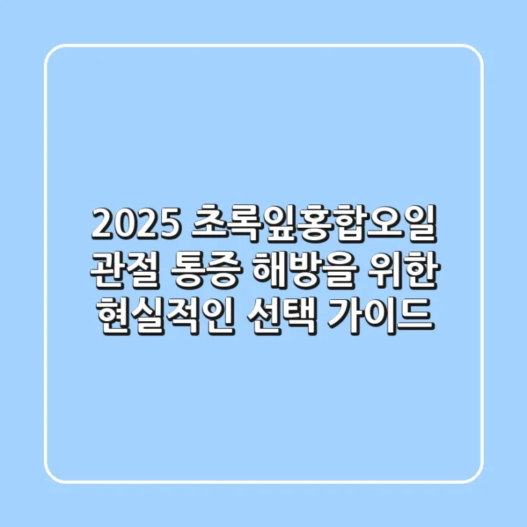 2025 초록잎홍합오일, 관절 통증 해방을 위한 현실적인 선택 가이드