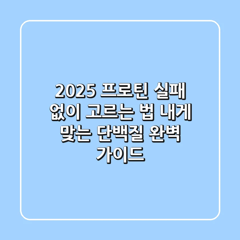 2025 프로틴, 실패 없이 고르는 법: 내게 맞는 단백질 완벽 가이드