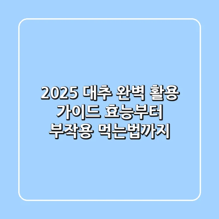 2025 대추 완벽 활용 가이드: 효능부터 부작용, 먹는법까지
