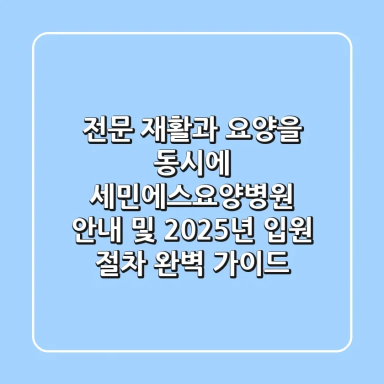 "전문 재활과 요양을 동시에", 세민에스요양병원 안내 및 2025년 입원 절차 완벽 가이드