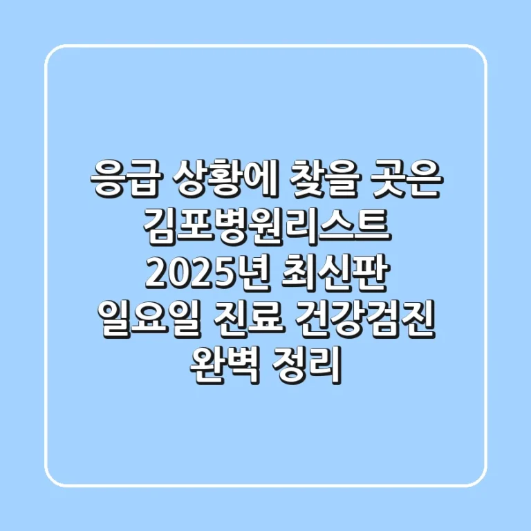 "응급 상황에 찾을 곳은?", 김포병원리스트 2025년 최신판: 일요일 진료 & 건강검진 완벽 정리