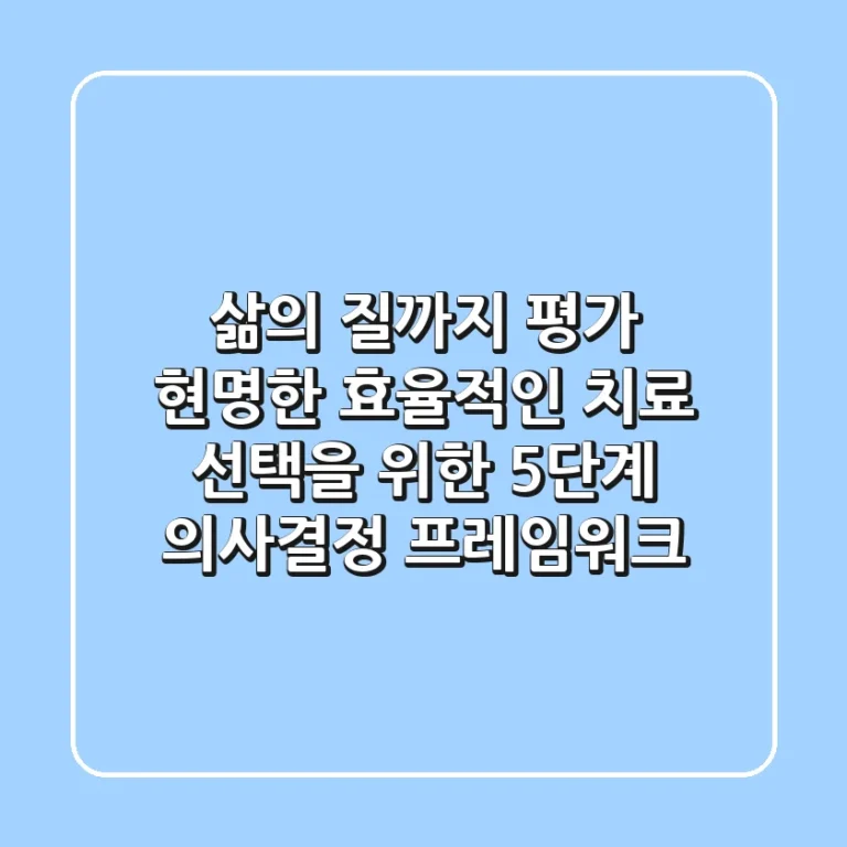 "삶의 질까지 평가", 현명한 효율적인 치료 선택을 위한 5단계 의사결정 프레임워크