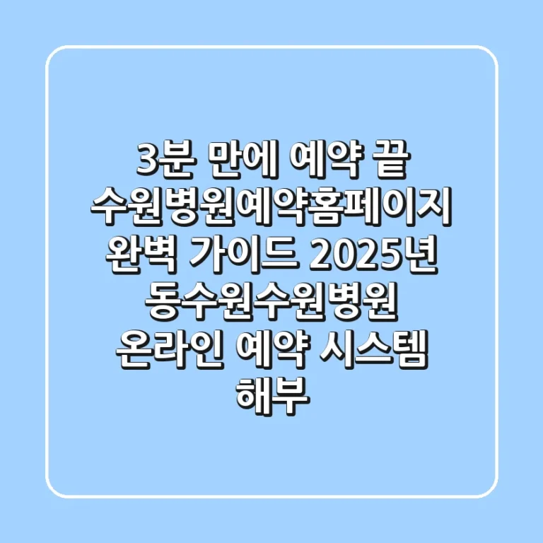 "3분 만에 예약 끝", 수원병원예약홈페이지 완벽 가이드: 2025년 동수원·수원병원 온라인 예약 시스템 해부