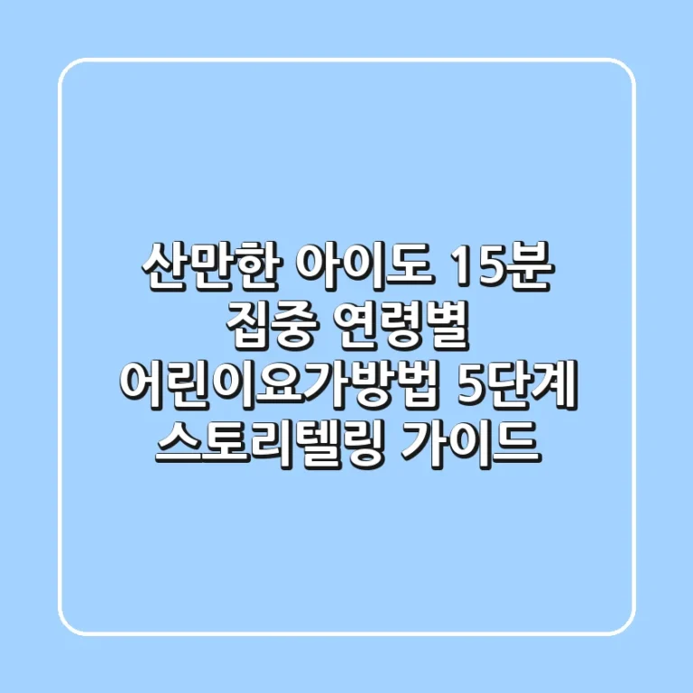 "산만한 아이도 15분 집중!", 연령별 **어린이요가방법** 5단계 스토리텔링 가이드