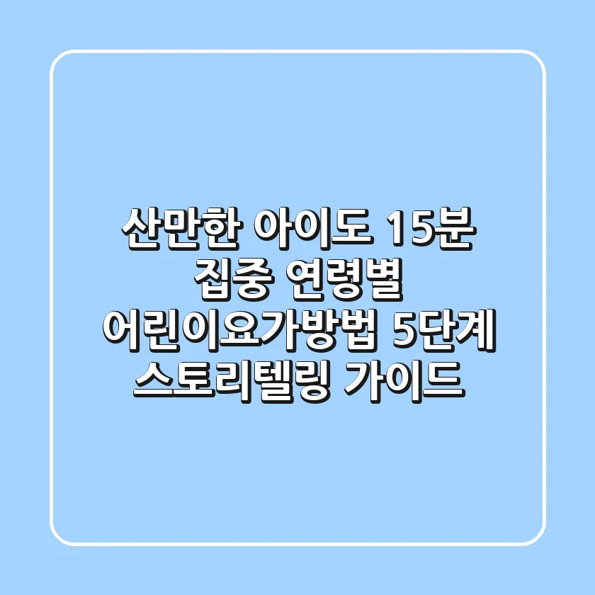 "산만한 아이도 15분 집중!", 연령별 **어린이요가방법** 5단계 스토리텔링 가이드