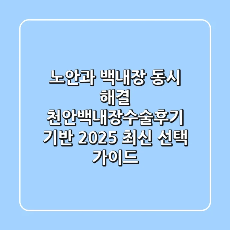 "노안과 백내장 동시 해결", 천안백내장수술후기 기반 2025 최신 선택 가이드