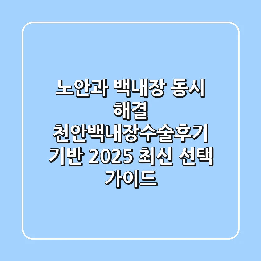 "노안과 백내장 동시 해결", 천안백내장수술후기 기반 2025 최신 선택 가이드