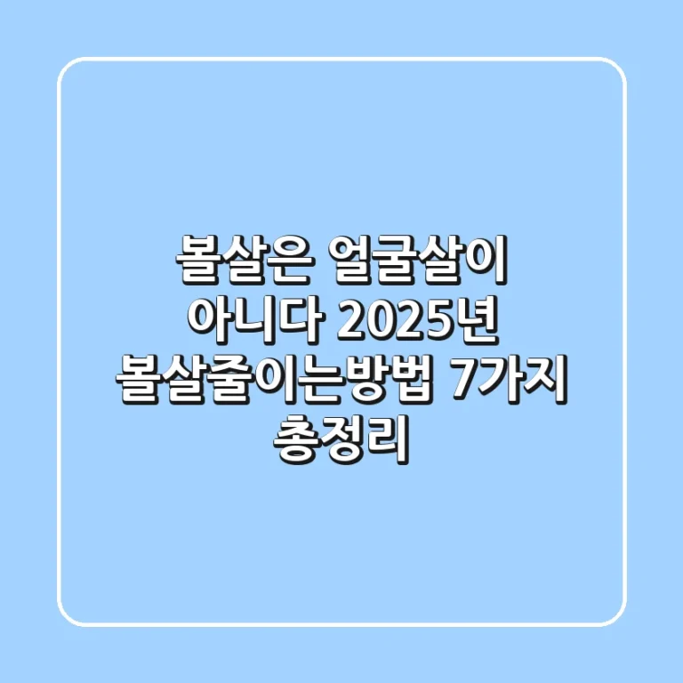 "볼살은 얼굴살이 아니다", 2025년 볼살줄이는방법 7가지 총정리