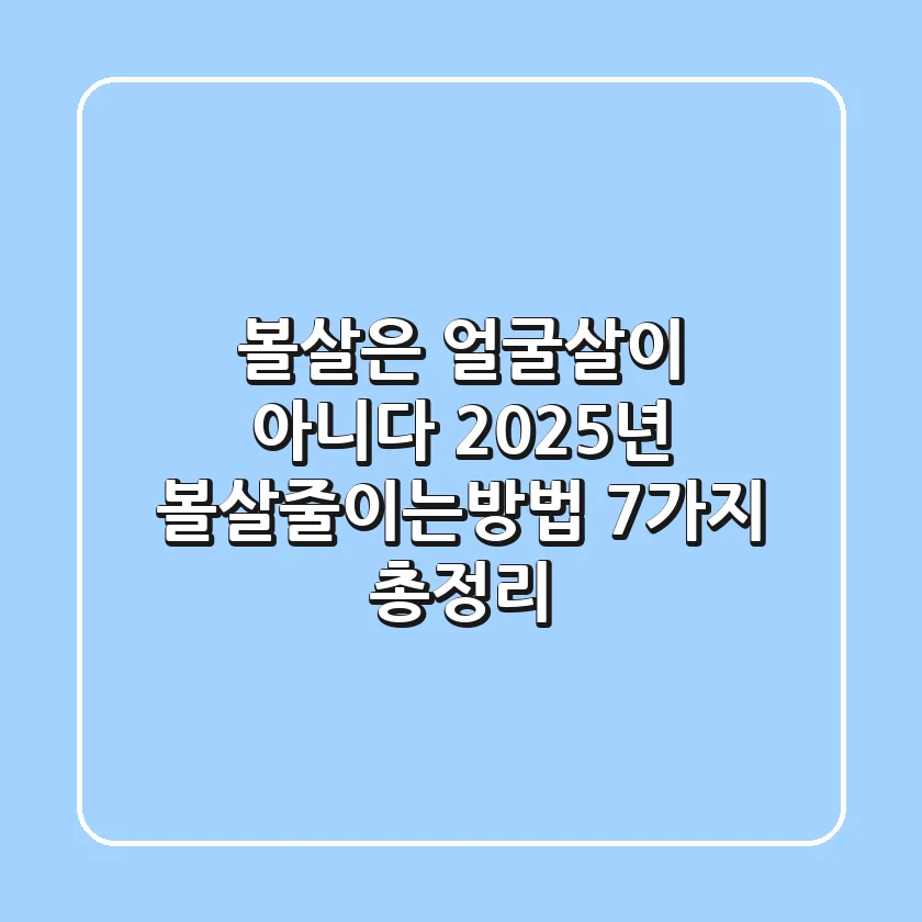 "볼살은 얼굴살이 아니다", 2025년 볼살줄이는방법 7가지 총정리