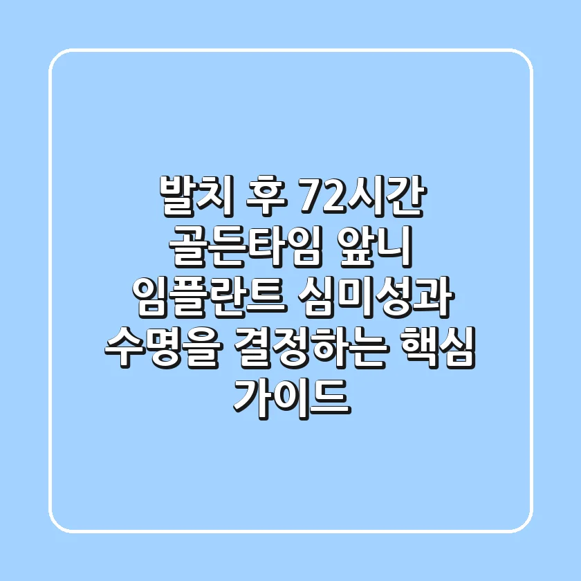 "발치 후 72시간 골든타임", 앞니 임플란트 심미성과 수명을 결정하는 핵심 가이드