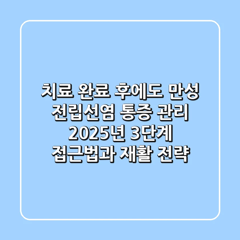 "치료 완료 후에도?", 만성 전립선염 통증 관리, 2025년 3단계 접근법과 재활 전략