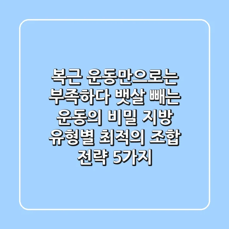 "복근 운동만으로는 부족하다", 뱃살 빼는 운동의 비밀: 지방 유형별 최적의 조합 전략 5가지