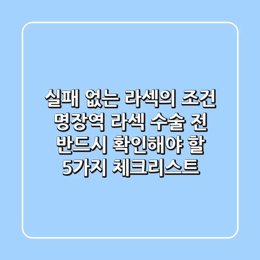 "실패 없는 라섹의 조건", 명장역 라섹 수술 전 반드시 확인해야 할 5가지 체크리스트
