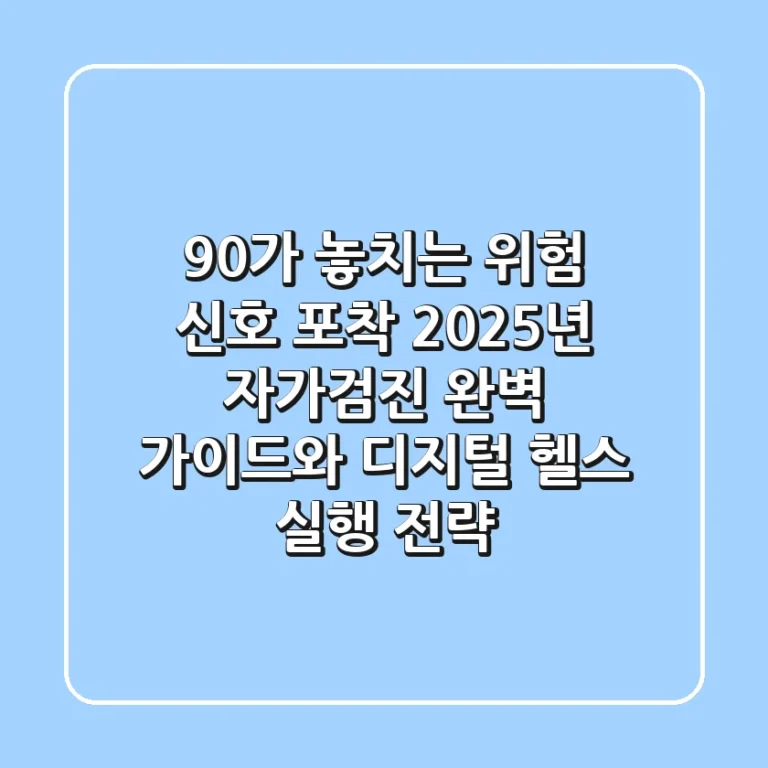 "90%가 놓치는 위험 신호 포착", 2025년 자가검진 완벽 가이드와 디지털 헬스 실행 전략