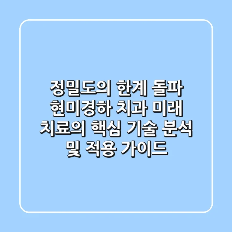 "정밀도의 한계 돌파", 현미경하 치과 미래 치료의 핵심 기술 분석 및 적용 가이드