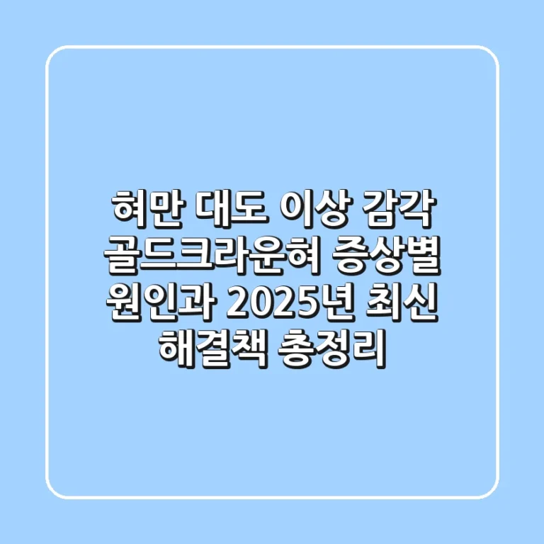"혀만 대도 이상 감각?", 골드크라운혀 증상별 원인과 2025년 최신 해결책 총정리