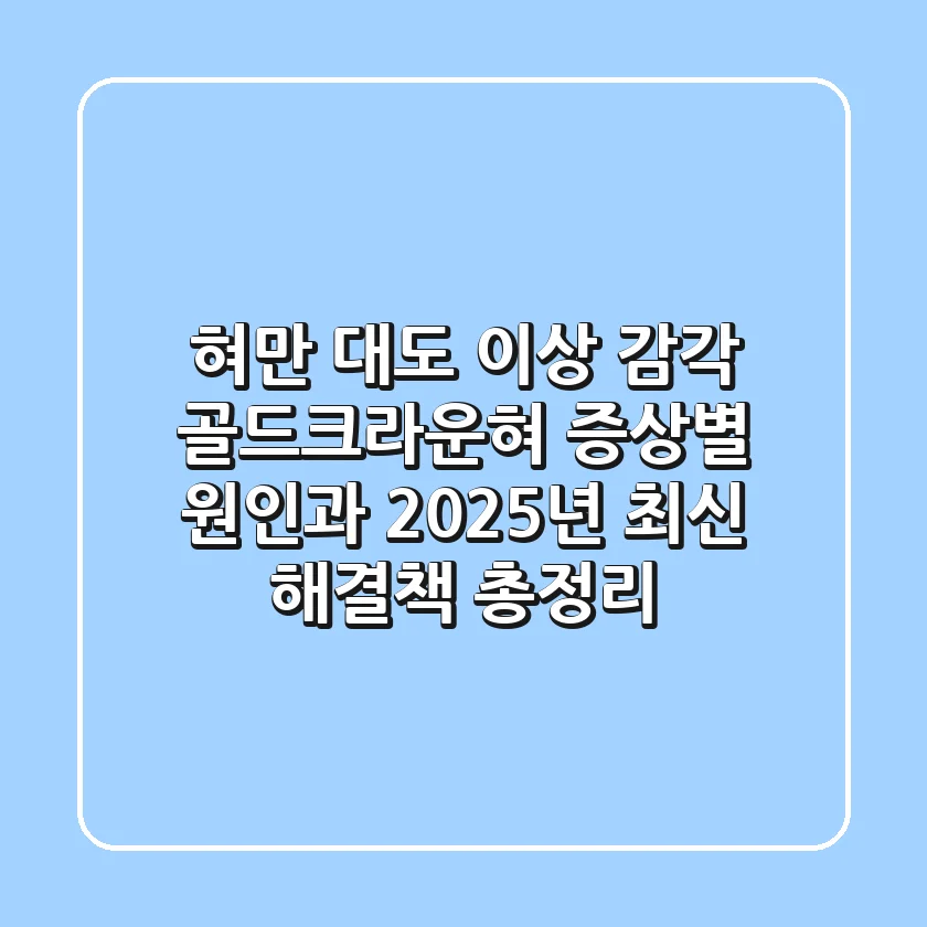 "혀만 대도 이상 감각?", 골드크라운혀 증상별 원인과 2025년 최신 해결책 총정리