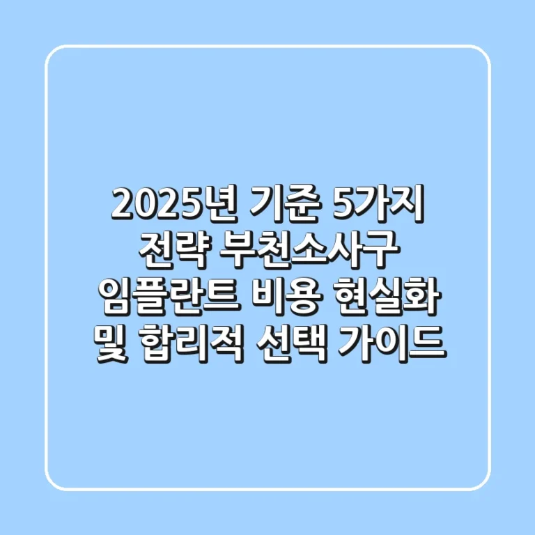 "2025년 기준 5가지 전략", 부천소사구 임플란트 비용 현실화 및 합리적 선택 가이드