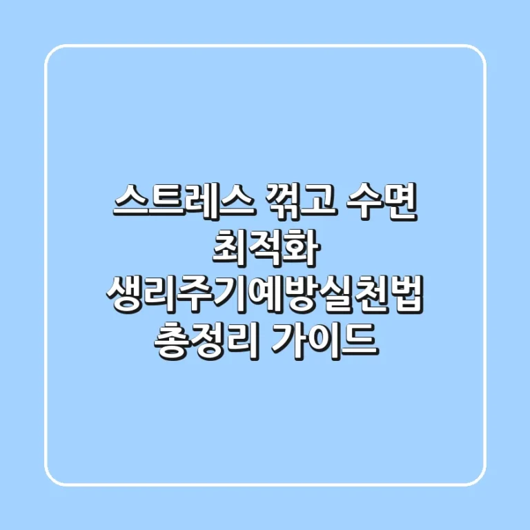 "스트레스 꺾고 수면 최적화", 생리주기예방실천법 총정리 가이드