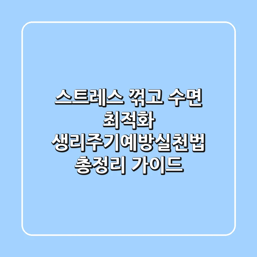 "스트레스 꺾고 수면 최적화", 생리주기예방실천법 총정리 가이드