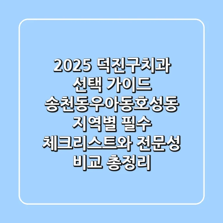 "2025 덕진구치과 선택 가이드", 송천동·우아동·호성동 지역별 필수 체크리스트와 전문성 비교 총정리
