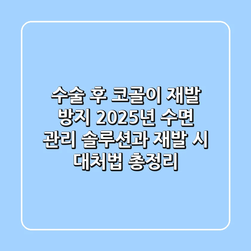 "수술 후 코골이 재발 방지", 2025년 수면 관리 솔루션과 재발 시 대처법 총정리