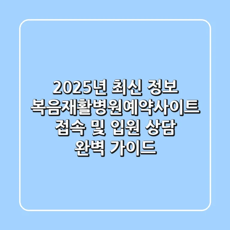 "2025년 최신 정보", 복음재활병원예약사이트 접속 및 입원 상담 완벽 가이드
