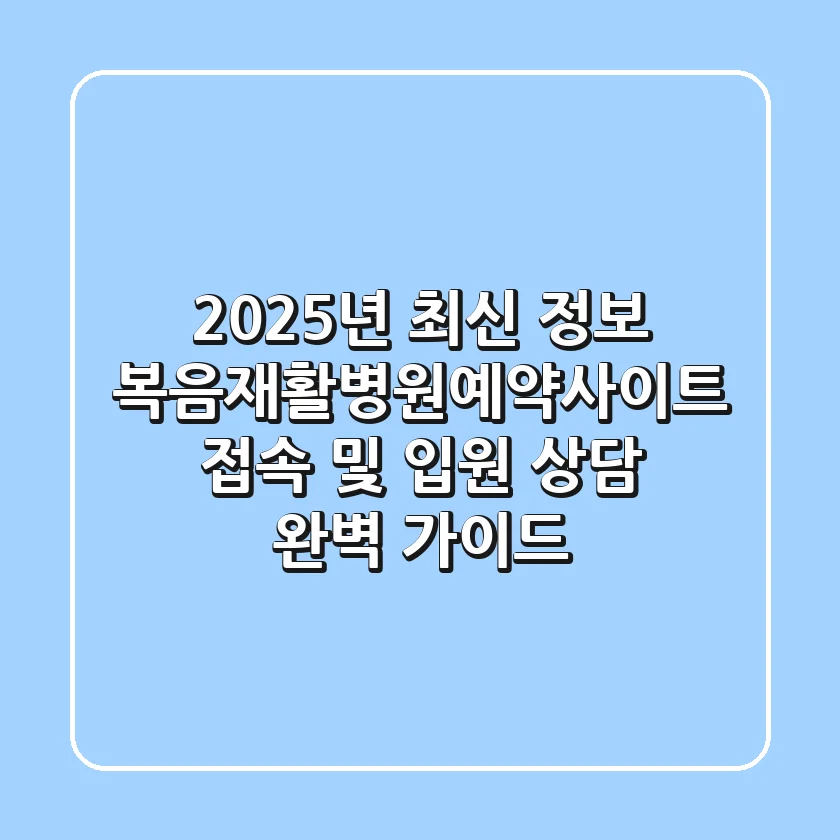 "2025년 최신 정보", 복음재활병원예약사이트 접속 및 입원 상담 완벽 가이드