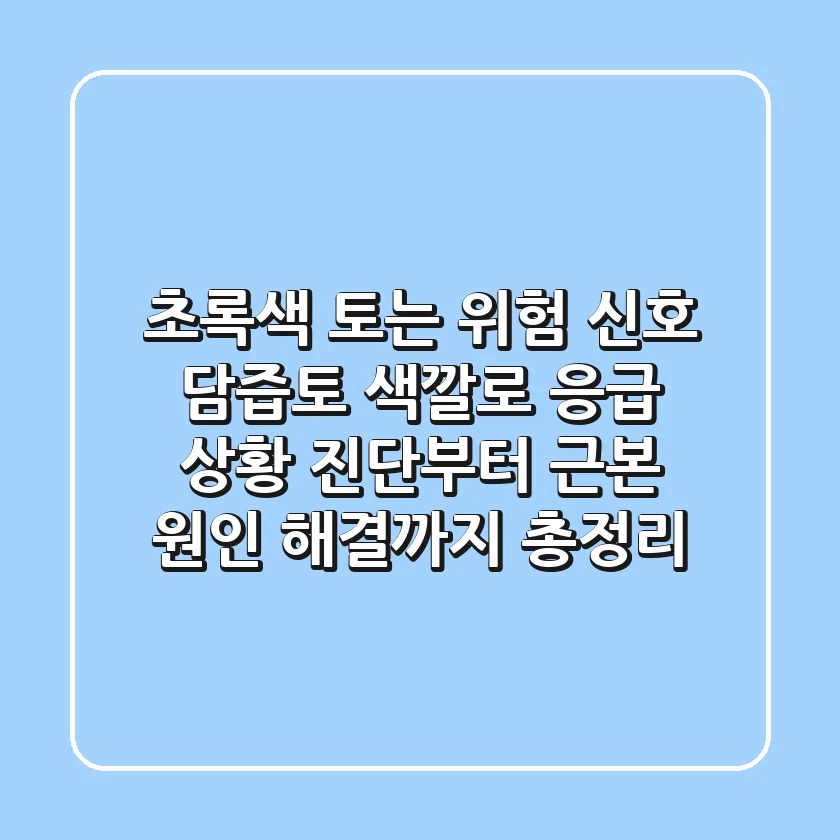 "초록색 토는 위험 신호", 담즙토 색깔로 응급 상황 진단부터 근본 원인 해결까지 총정리