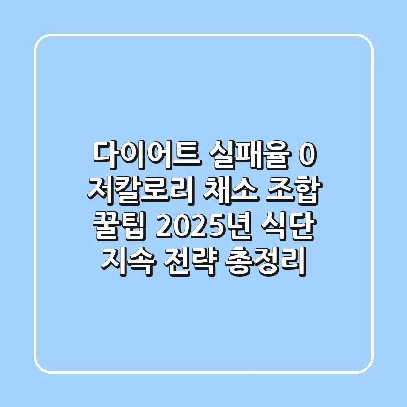 "다이어트 실패율 0%" 저칼로리 채소 조합 꿀팁: 2025년 식단 지속 전략 총정리