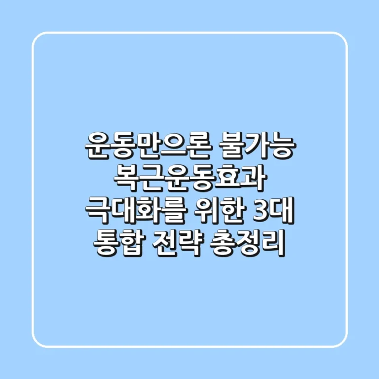 "운동만으론 불가능?", 복근운동효과 극대화를 위한 3대 통합 전략 총정리