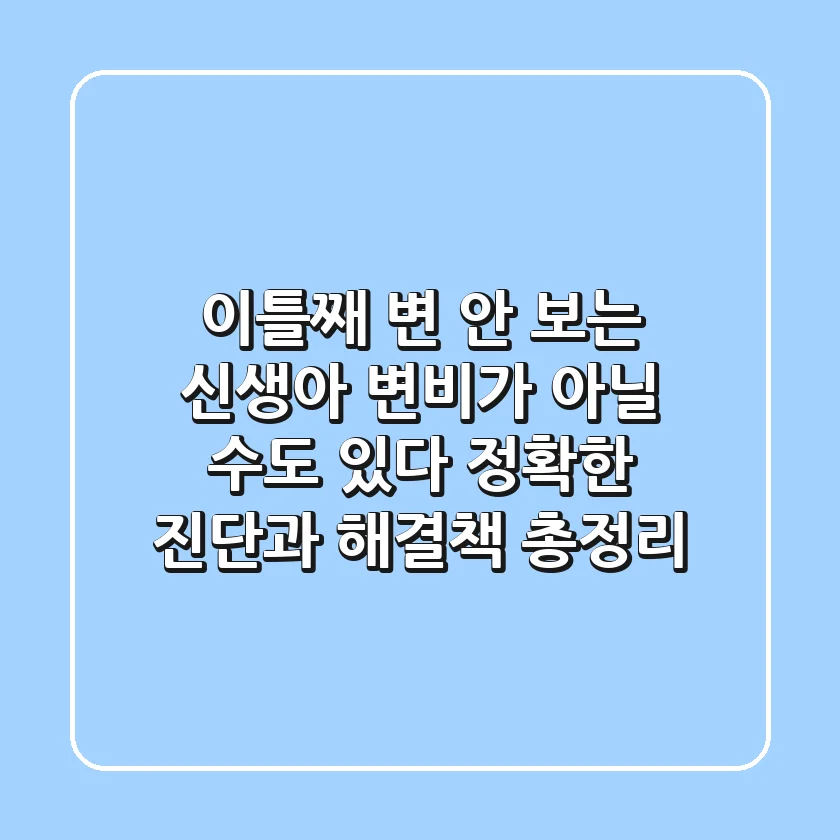 "이틀째 변 안 보는 신생아", 변비가 아닐 수도 있다? 정확한 진단과 해결책 총정리