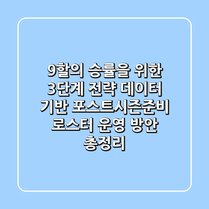 "9할의 승률을 위한 3단계 전략", 데이터 기반 포스트시즌준비 로스터 운영 방안 총정리