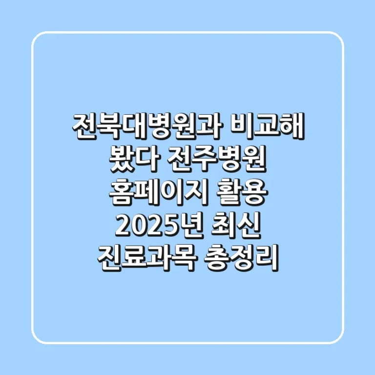 "전북대병원과 비교해 봤다", 전주병원 홈페이지 활용 2025년 최신 진료과목 총정리
