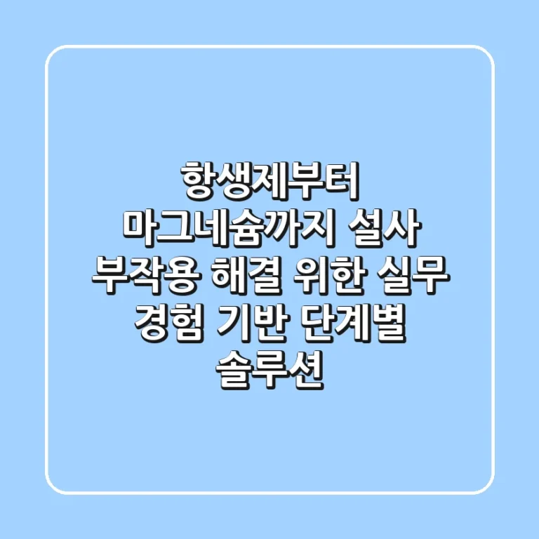 "항생제부터 마그네슘까지", 설사 부작용 해결 위한 실무 경험 기반 단계별 솔루션