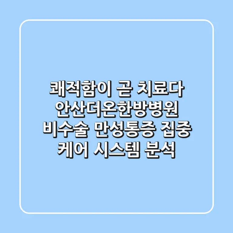 "쾌적함이 곧 치료다", 안산더온한방병원, 비수술 만성통증 집중 케어 시스템 분석