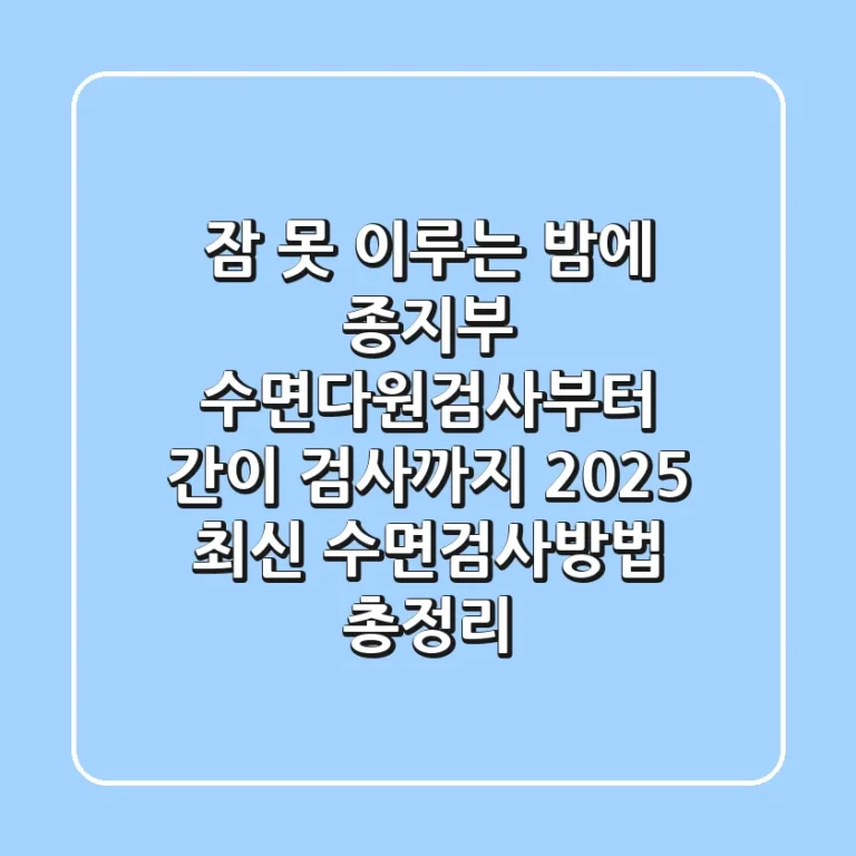 "잠 못 이루는 밤에 종지부", 수면다원검사부터 간이 검사까지 2025 최신 수면검사방법 총정리