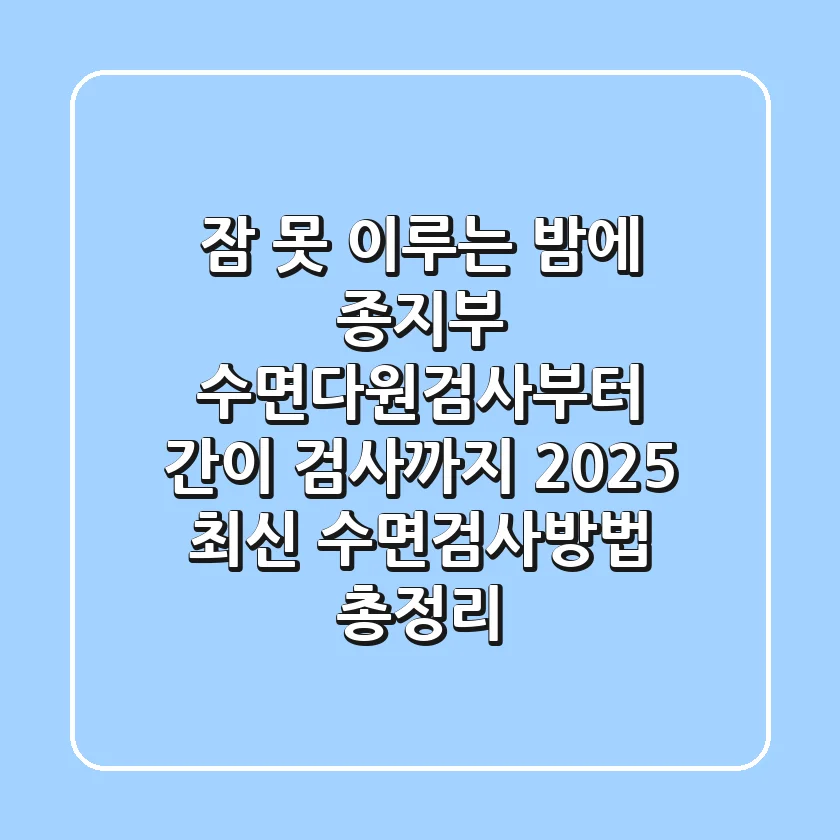 "잠 못 이루는 밤에 종지부", 수면다원검사부터 간이 검사까지 2025 최신 수면검사방법 총정리