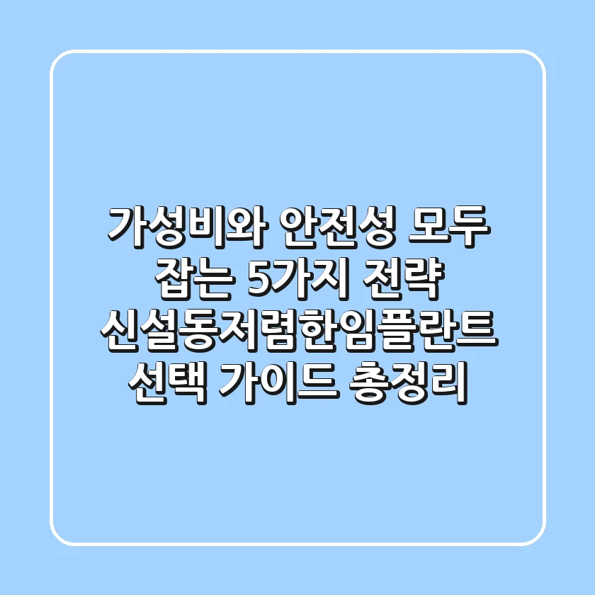 "가성비와 안전성 모두 잡는 5가지 전략", 신설동저렴한임플란트 선택 가이드 총정리