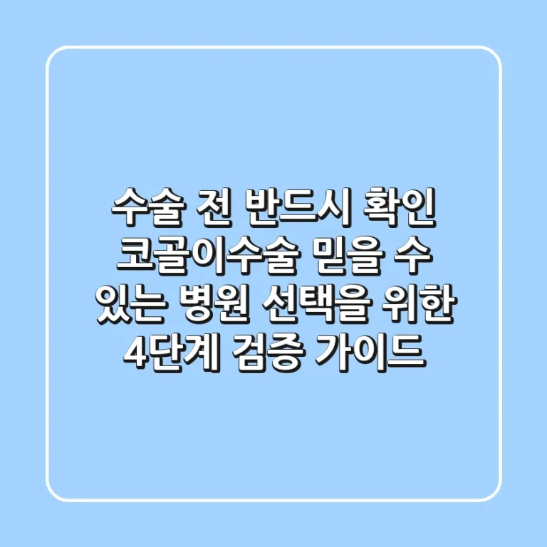 "수술 전 반드시 확인", 코골이수술 믿을 수 있는 병원 선택을 위한 4단계 검증 가이드