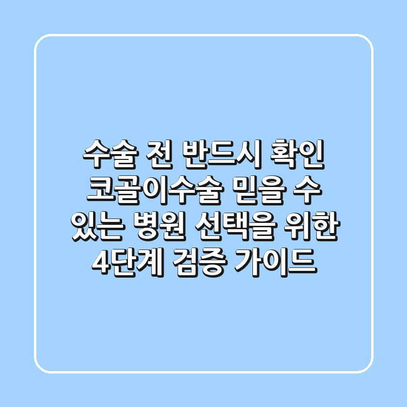 "수술 전 반드시 확인", 코골이수술 믿을 수 있는 병원 선택을 위한 4단계 검증 가이드