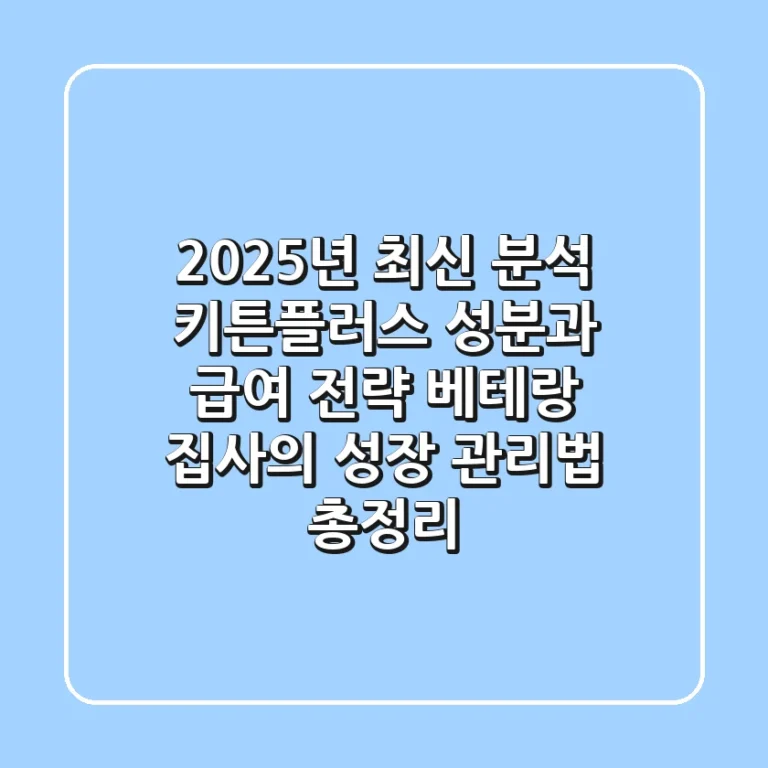 "2025년 최신 분석", 키튼플러스 성분과 급여 전략, 베테랑 집사의 성장 관리법 총정리