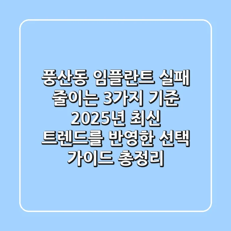 "풍산동 임플란트, 실패 줄이는 3가지 기준", 2025년 최신 트렌드를 반영한 선택 가이드 총정리
